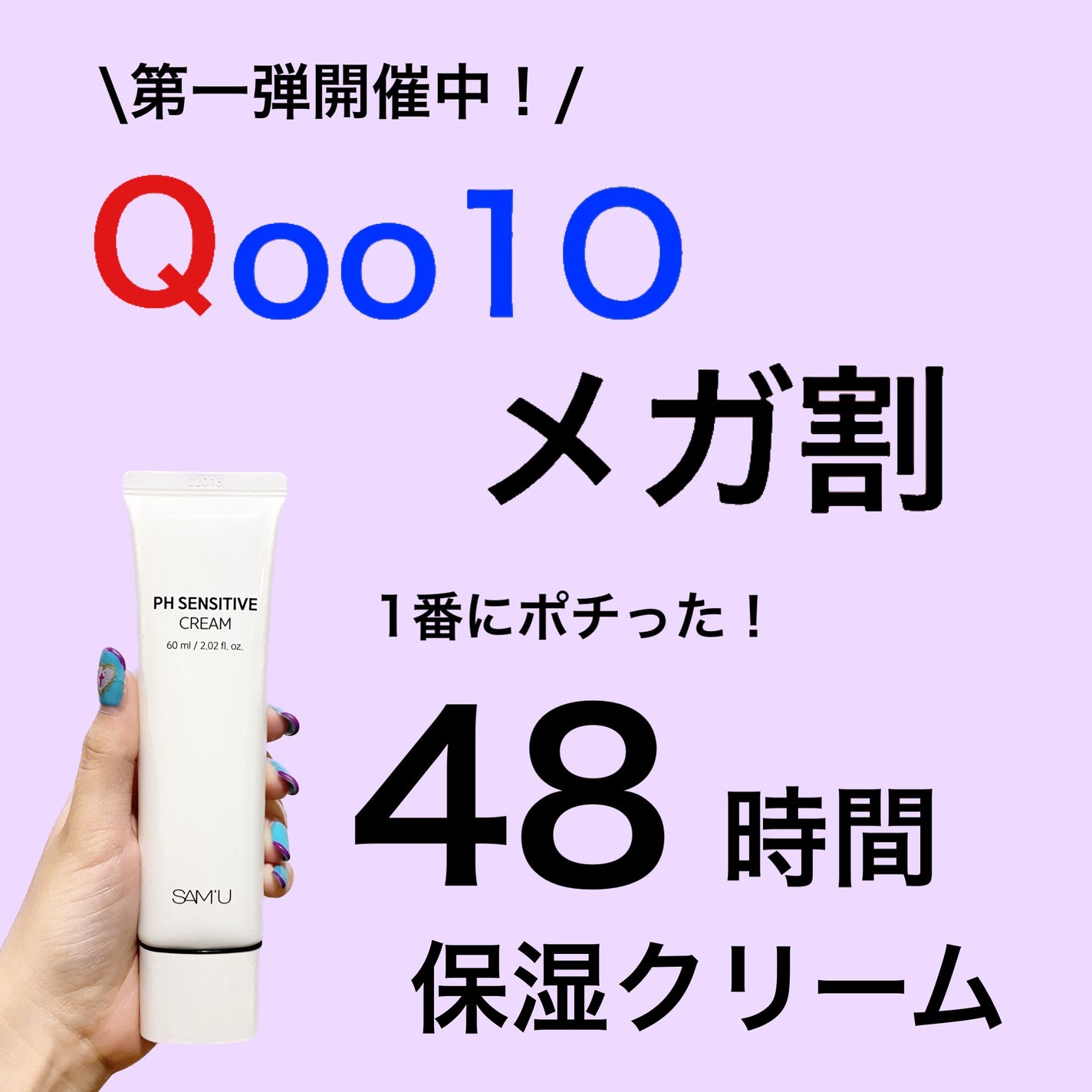 サミュ PHセンシティブクリーム/SAM'U/フェイスクリームを使ったクチコミ(1枚目)