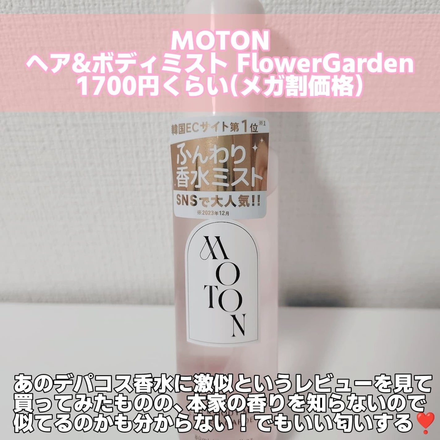 MOTON ヘア&ボディミスト フラワーガーデン/MOTON/香水(レディース)を使ったクチコミ(2枚目)