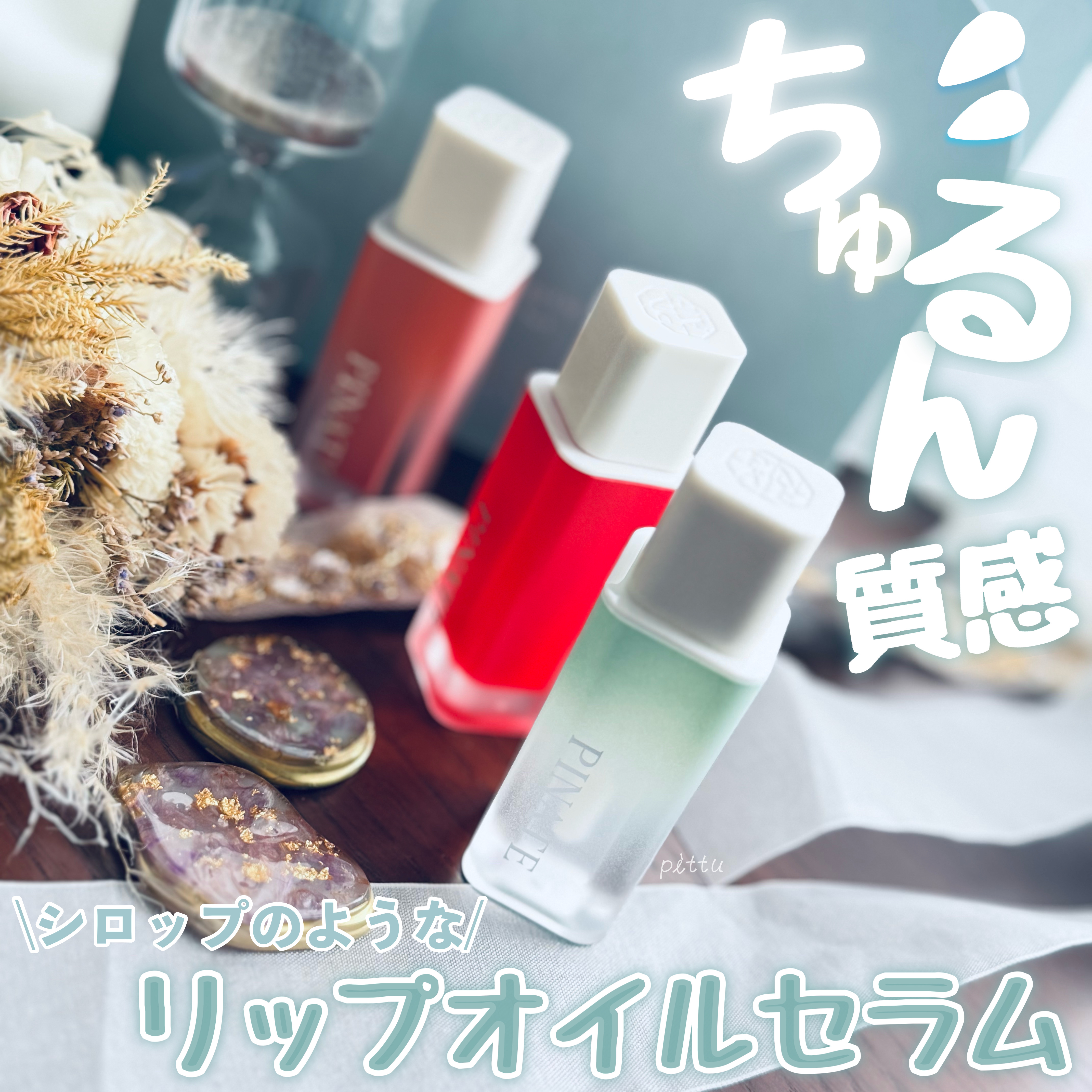 ナチュラルブルームリップオイルセラム 3色セット/PINATE/リップグロスを使ったクチコミ（1枚目）