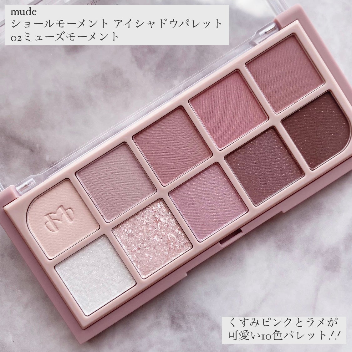 MDショールモーメント アイシャドウパレット/mude/アイシャドウパレットを使ったクチコミ(2枚目)