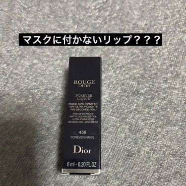 ルージュ ディオール フォーエヴァー リキッド 458 フォーエヴァー パリ/Dior/口紅を使ったクチコミ（1枚目）