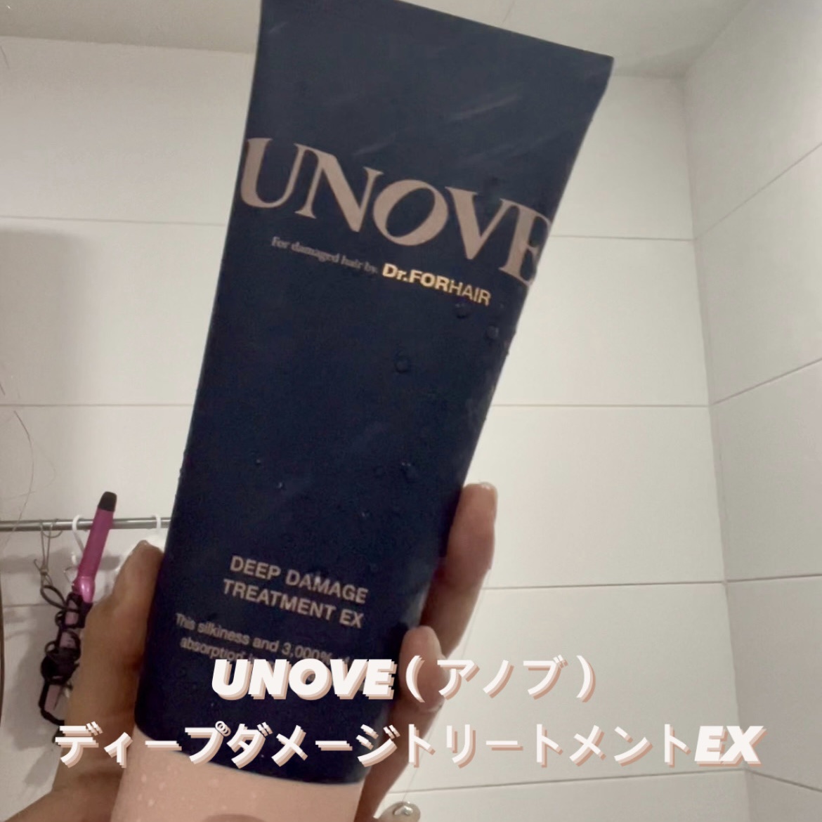ディープダメージトリートメントEX/UNOVE/洗い流すヘアトリートメントを使ったクチコミ（1枚目）