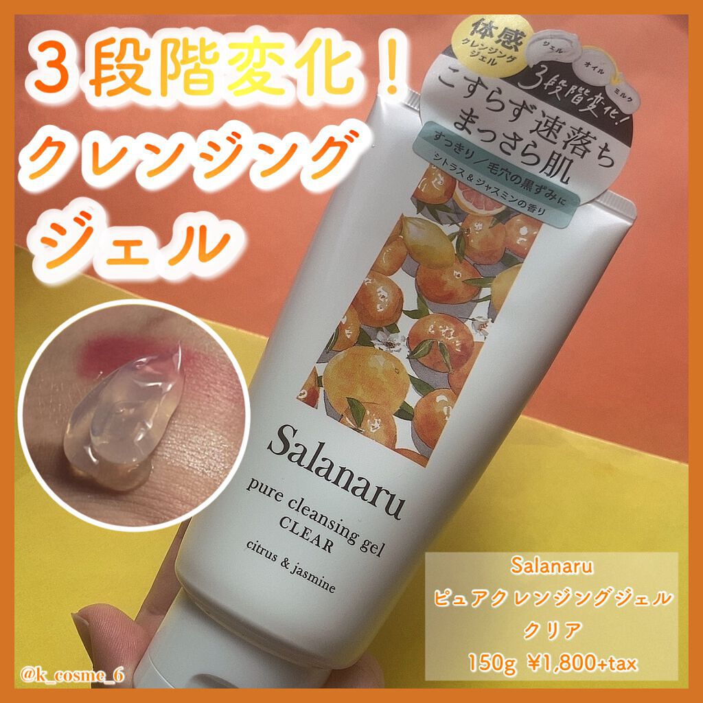 Salanaru ピュアクレンジングジェル クリア/Salanaru(サラナル)/クレンジングジェルを使ったクチコミ(1枚目)