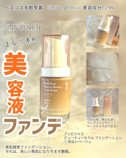 アンビシャス ビューティーセラムファンデーション/SINN PURETÉ/リキッドファンデーションを使ったクチコミ(1枚目)