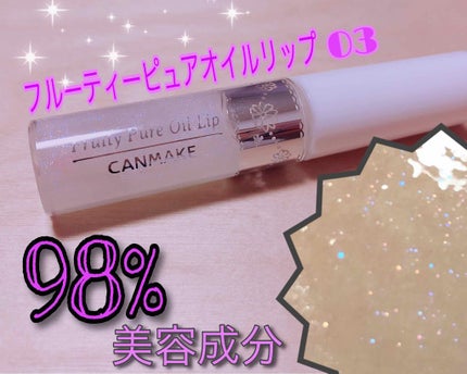 フルーティーピュアオイルリップ/キャンメイク/リップグロスを使ったクチコミ(2枚目)