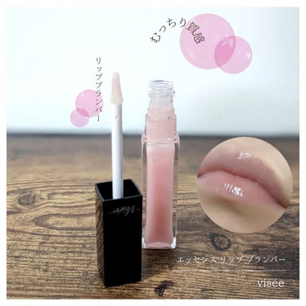 エッセンス リッププランパー/Visée/リッププランパーを使ったクチコミ(1枚目)