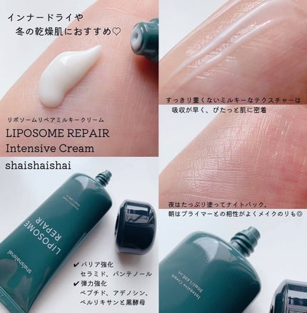リポソーム リペア インテンシブ クリーム/shaishaishai/フェイスクリームを使ったクチコミ(2枚目)