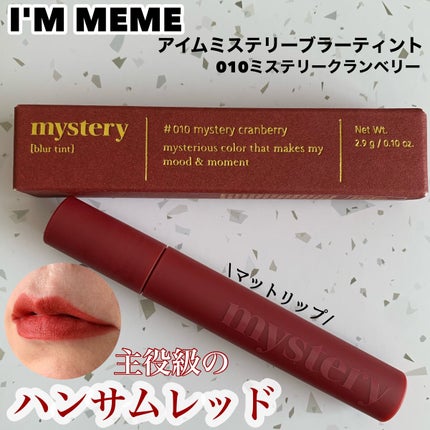 アイムミステリーブラーティント/i’m meme/リップティントを使ったクチコミ(1枚目)