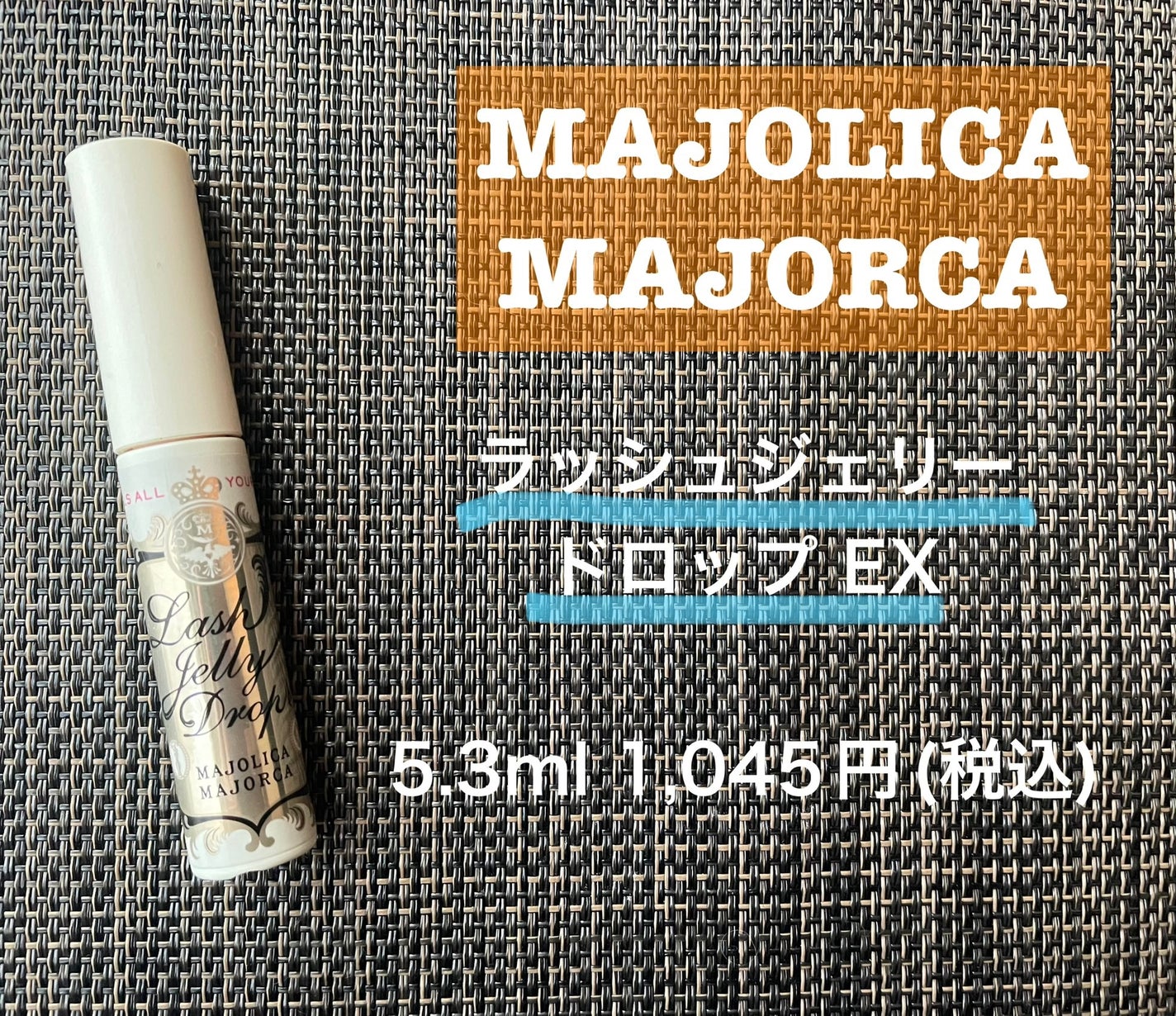 ラッシュジェリードロップ EX/MAJOLICA MAJORCA/まつげ美容液を使ったクチコミ(1枚目)