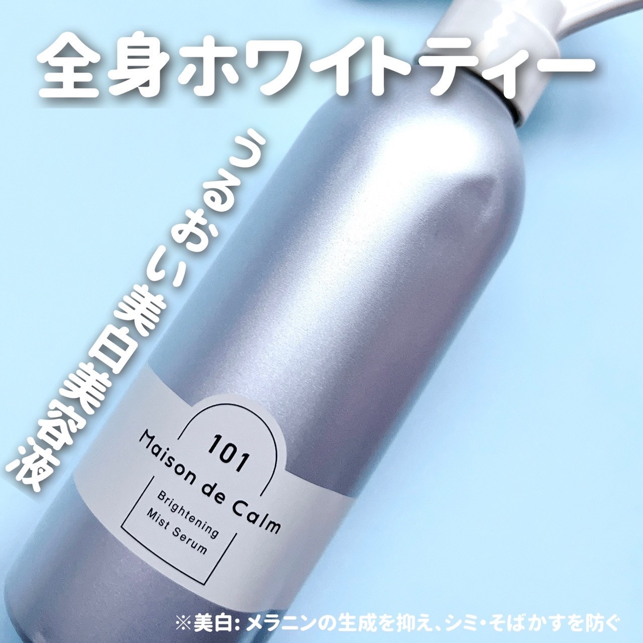 メゾン ド カーム ブライトニング ミストセラム/ナリスアップ/ボディローションを使ったクチコミ（1枚目）