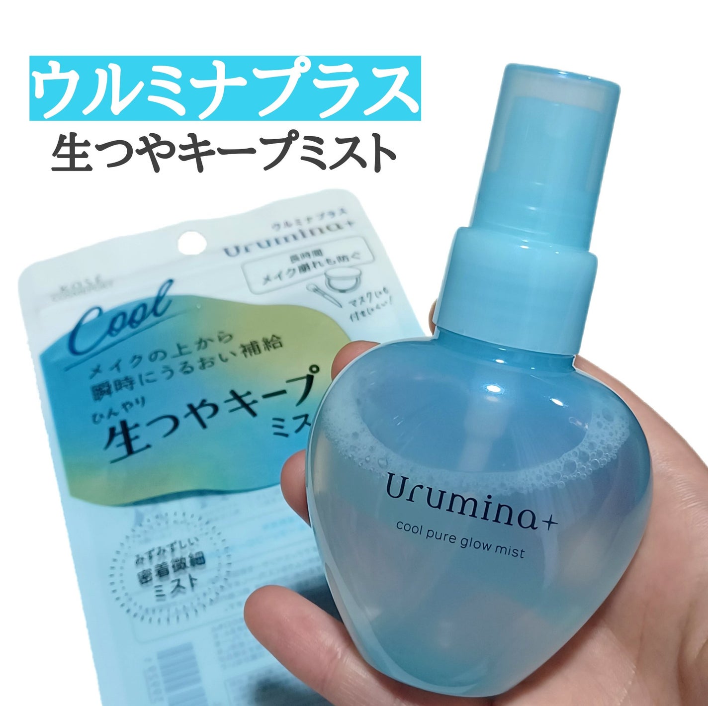 生つやキープミスト/ウルミナプラス/美容液を使ったクチコミ(1枚目)