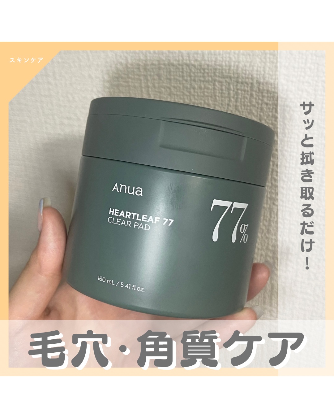 ドクダミ77%クリアパッド/Anua/トナーパッドを使ったクチコミ（1枚目）