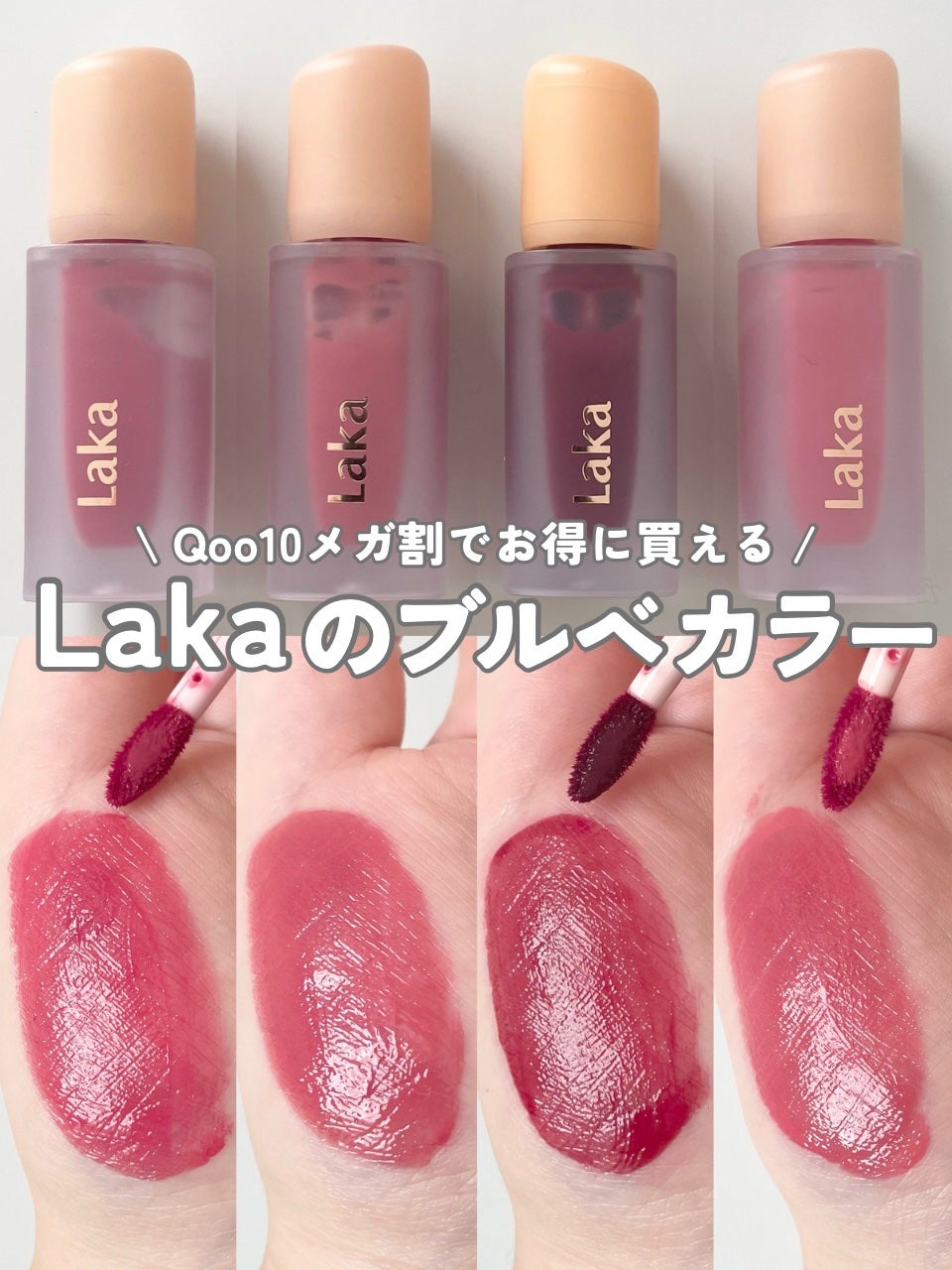 フルーティーグラムティント/Laka/リップティントを使ったクチコミ(1枚目)