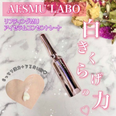 リフティングMUアイセラムコンセントレート/AESMU LABO/アイケア・アイクリームを使ったクチコミ（1枚目）