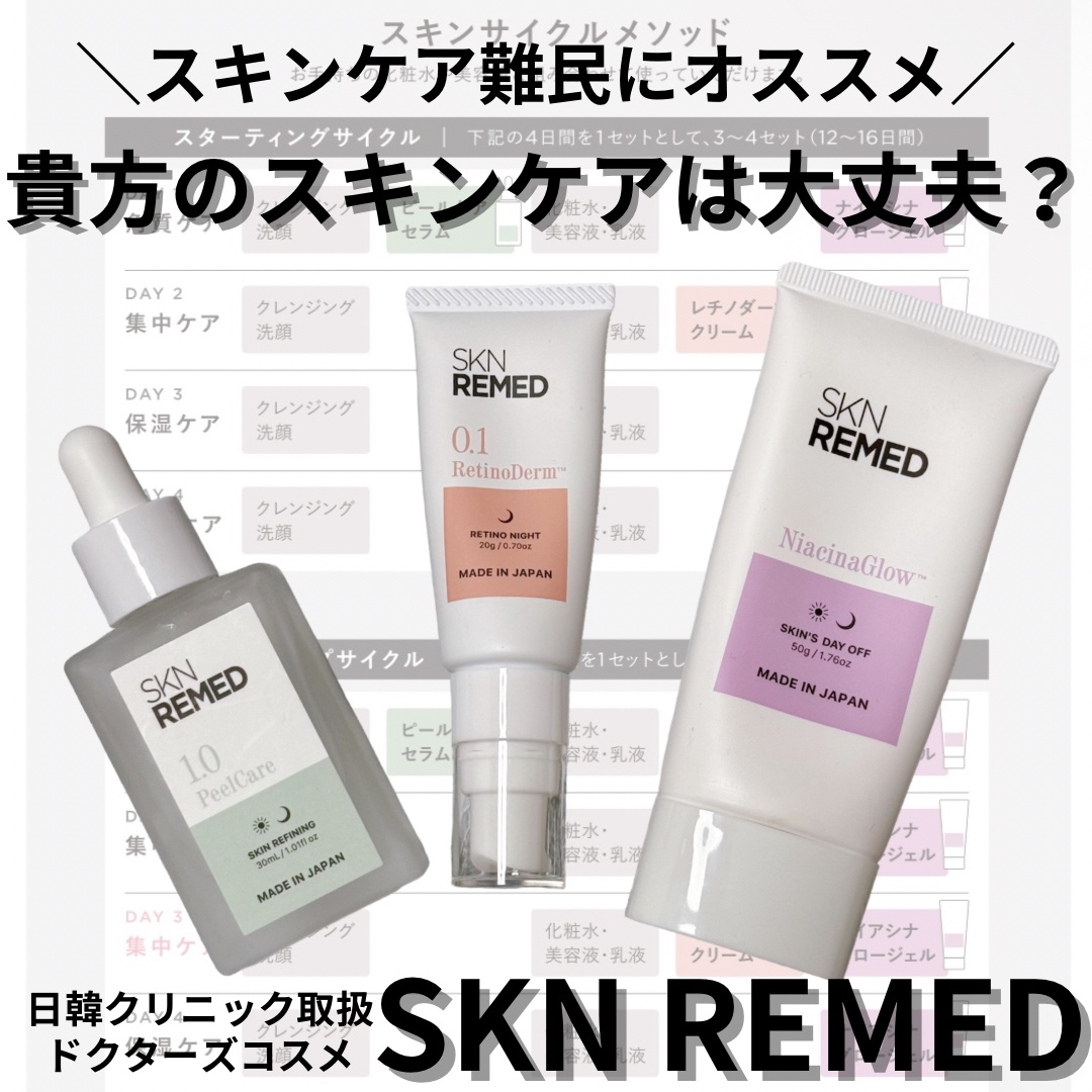 レチノダーマクリーム0.1/SKN REMED/フェイスクリームを使ったクチコミ（1枚目）