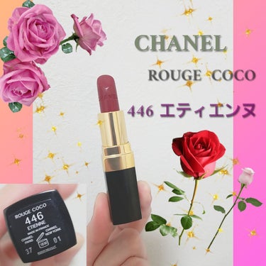 ルージュ ココ/CHANEL/口紅を使ったクチコミ（1枚目）