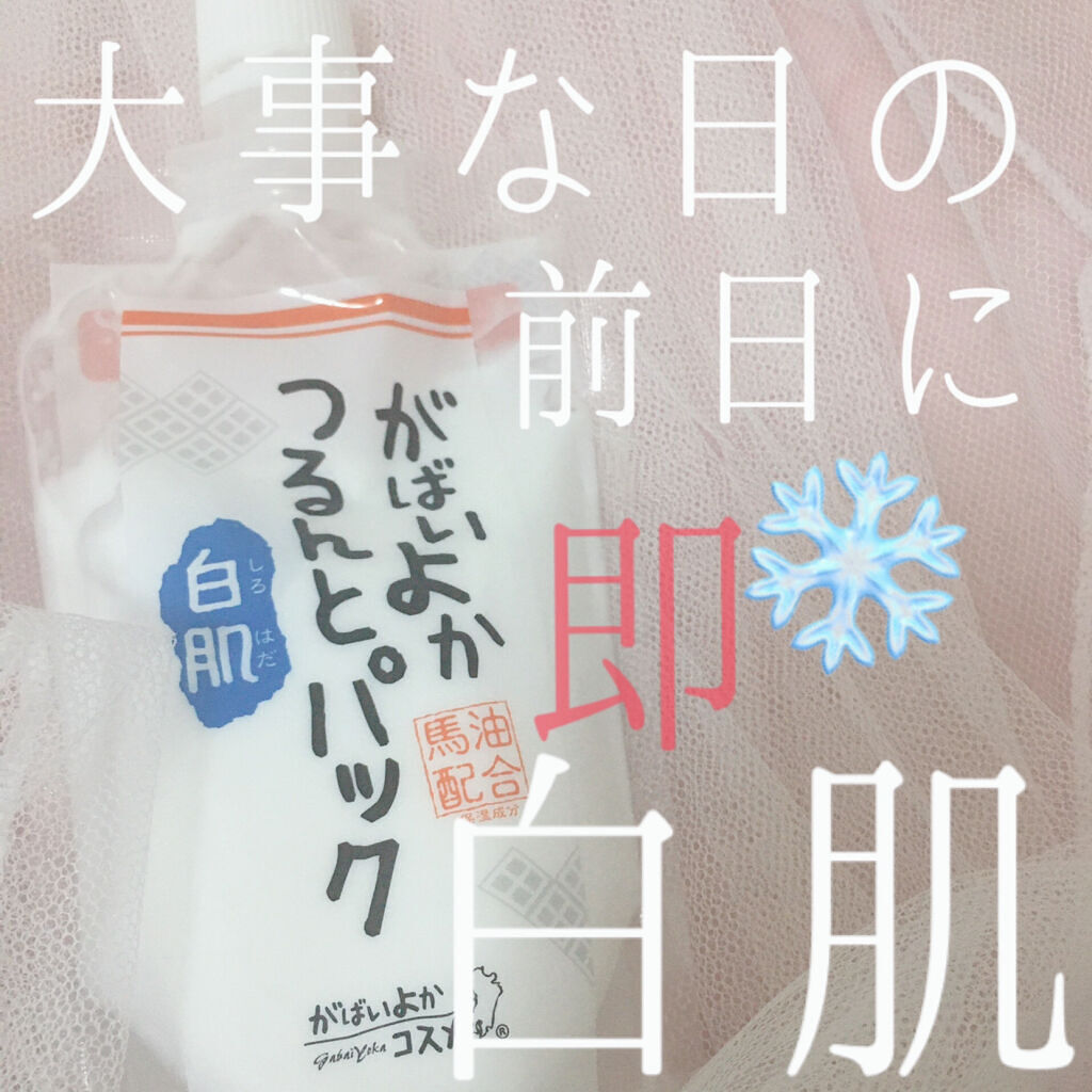 がばいよか白肌つるんとパック/アスティ コスメフリーク/洗い流すパック・マスクを使ったクチコミ（1枚目）