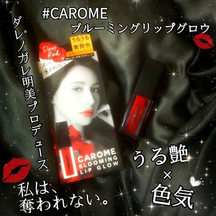 ブルーミングリップグロウ/CAROME./口紅を使ったクチコミ(1枚目)