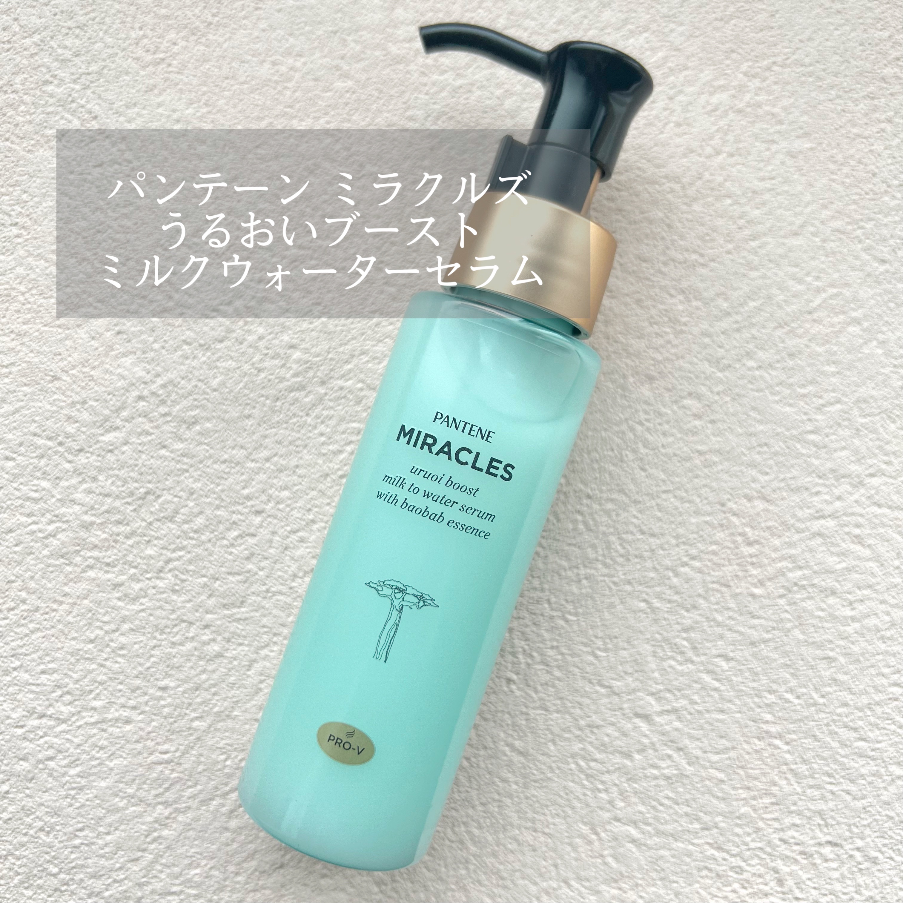 ミラクルズ うるおいブーストミルクウォーターセラム/パンテーン/アウトバストリートメントを使ったクチコミ（1枚目）