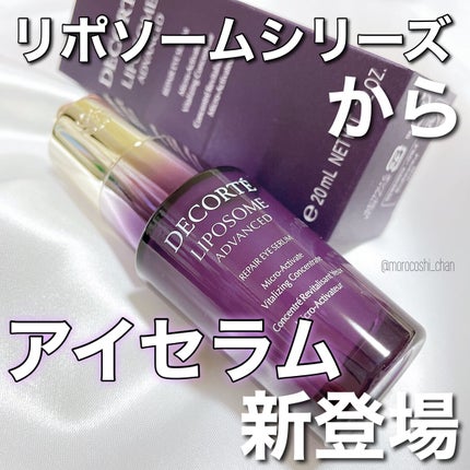 リポソーム アドバンスト リペアアイセラム/DECORTÉ/アイケア・アイクリームを使ったクチコミ(1枚目)