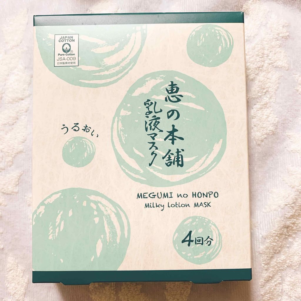乳液マスク うるおい/恵の本舗/シートマスク・パックを使ったクチコミ（1枚目）