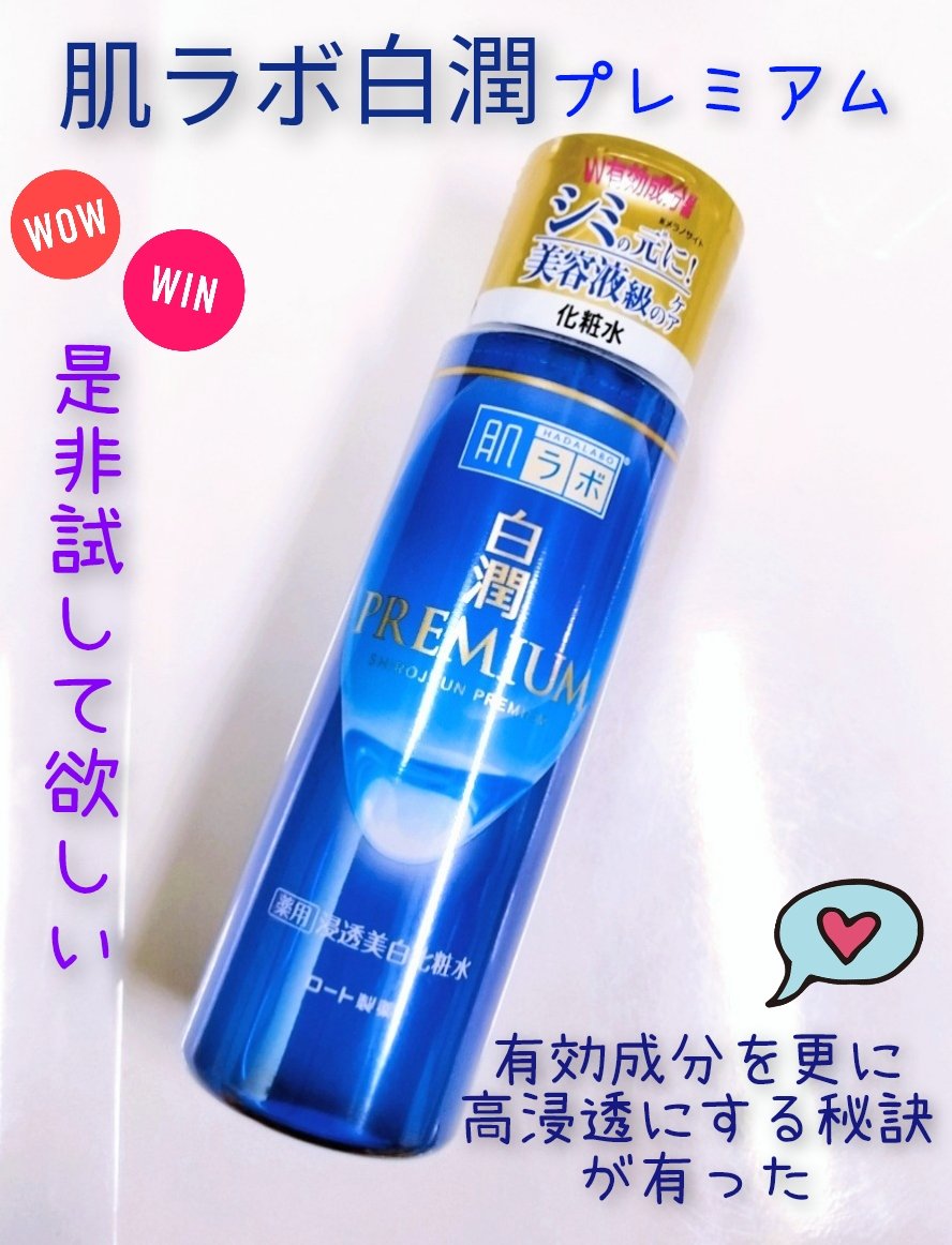 白潤プレミアム薬用浸透美白化粧水/肌ラボ/化粧水を使ったクチコミ（1枚目）