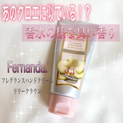 フレグランス ハンドクリーム リリークラウン/フェルナンダ/ハンドクリームを使ったクチコミ(1枚目)
