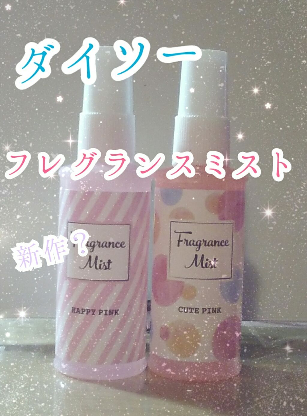 フレグランス ミスト DAISO