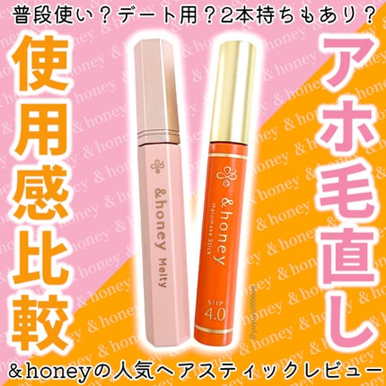マトメイクスティック 4.0/&honey/ヘアジェルを使ったクチコミ(1枚目)