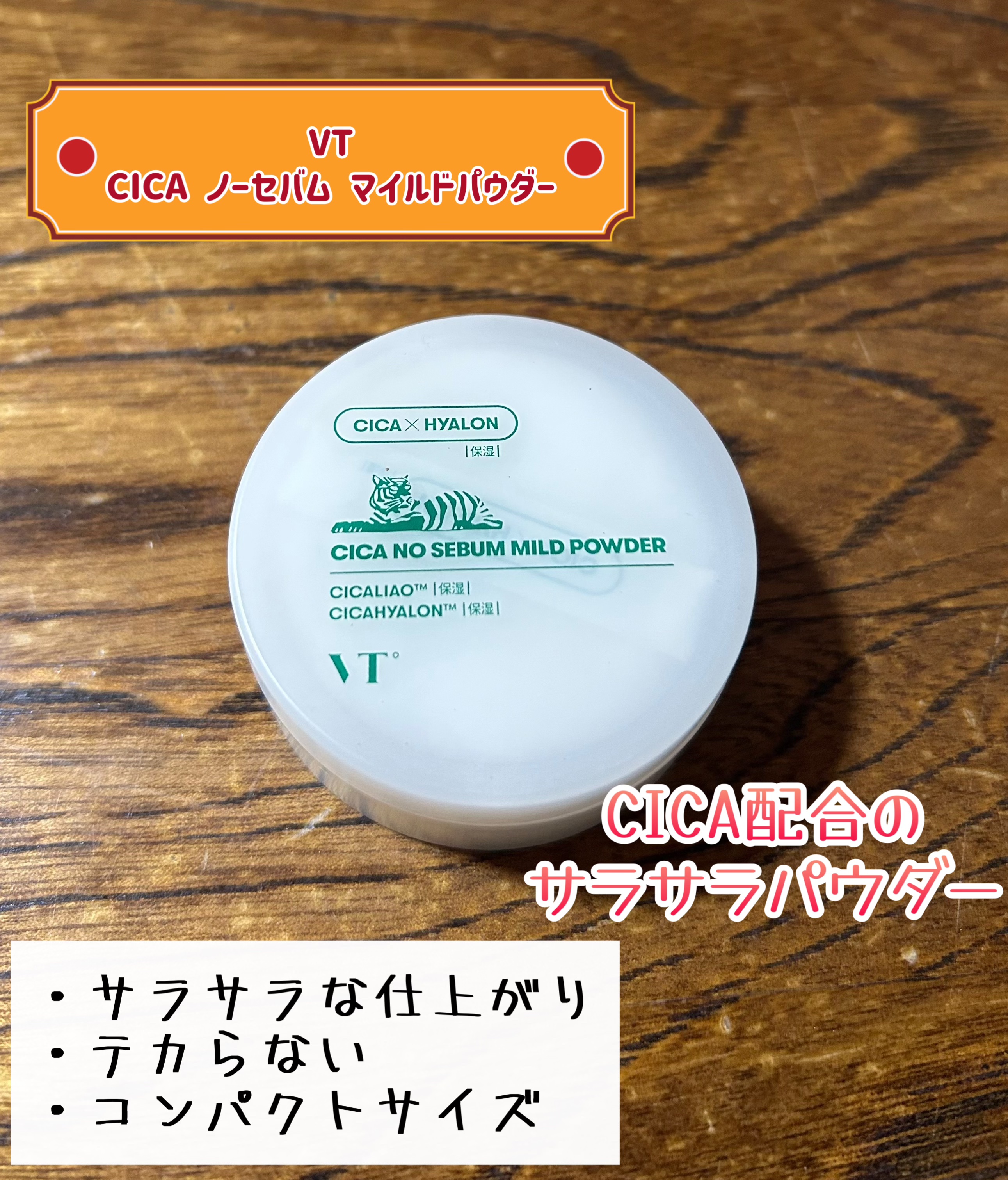 CICA ノーセバム マイルドパウダー/VT/ルースパウダーを使ったクチコミ（1枚目）