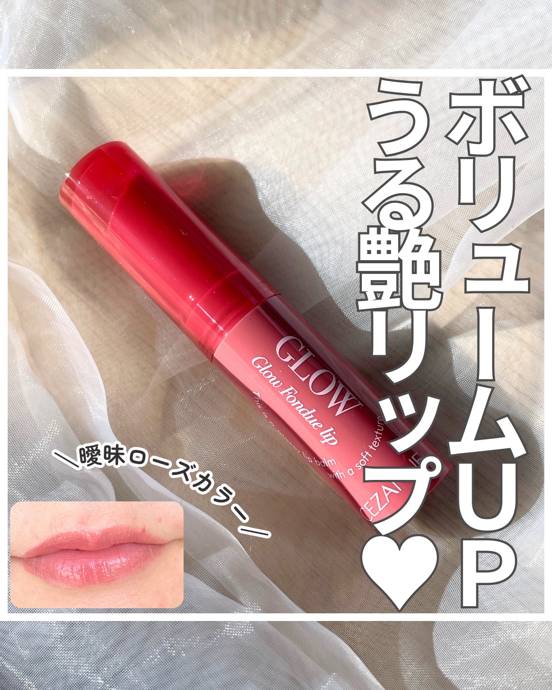 グロウフォンデュリップ/CEZANNE/口紅・グロス・リップライナー・リップケアを使ったクチコミ（1枚目）