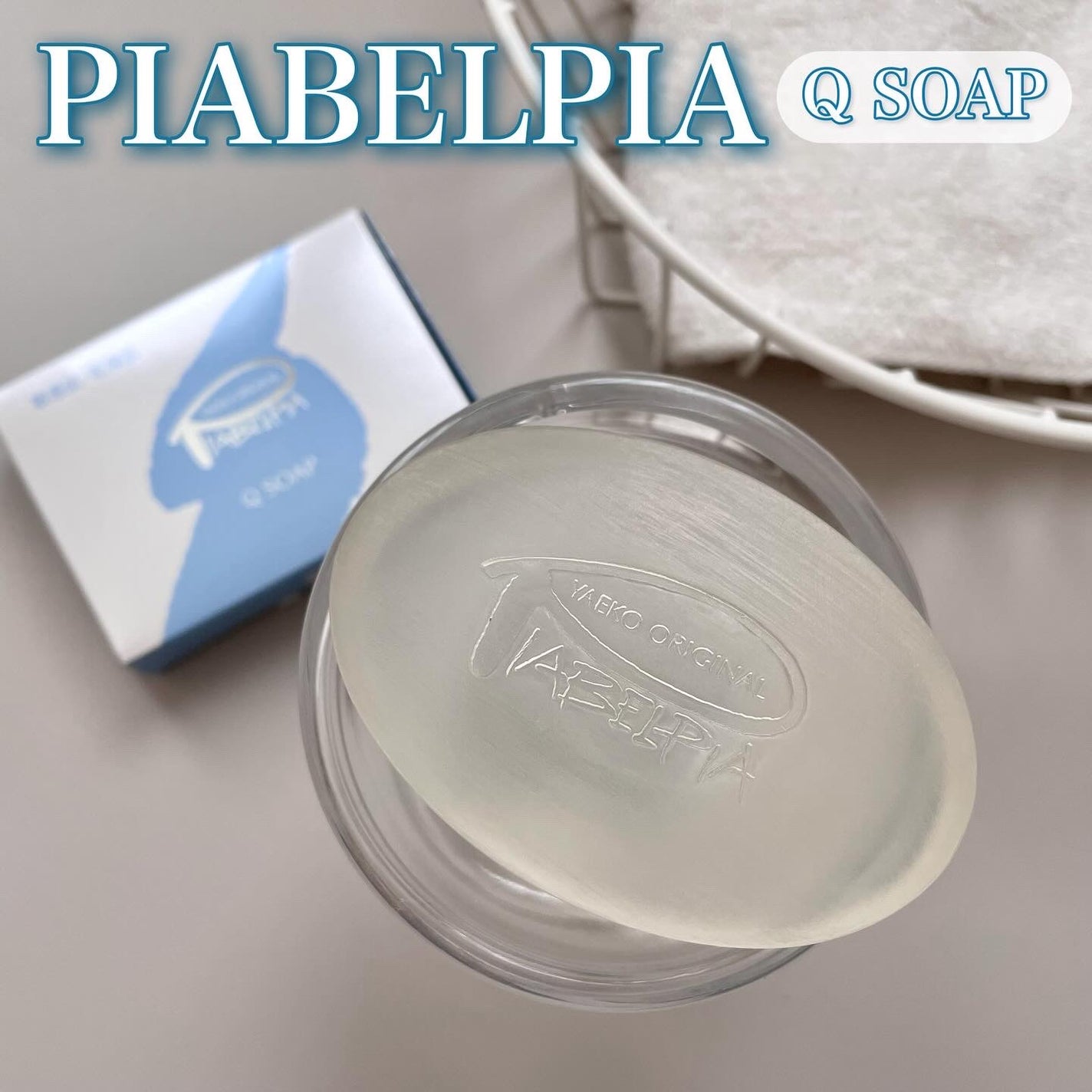 Qソープ/ピアベルピア/ボディ石鹸を使ったクチコミ(1枚目)