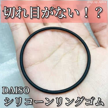 DAISO リングゴムのクチコミ「ﾟ･*:.｡..:見つけたぁ！DAISOリングゴム*･ﾟ.:*･ﾟ


本日はDAISOのシリ.....」（1枚目）