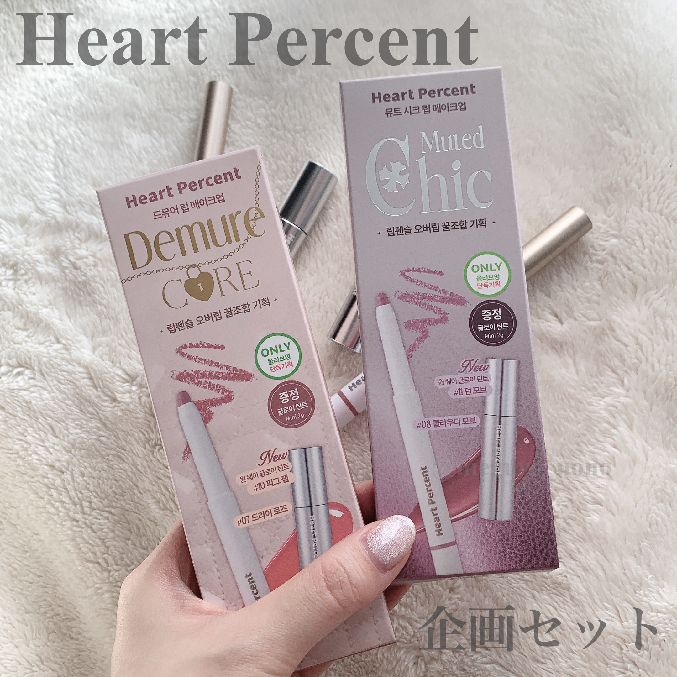 リップペンシル＋グロイティントミニ企画セット/Heart Percent/リップティントを使ったクチコミ（1枚目）