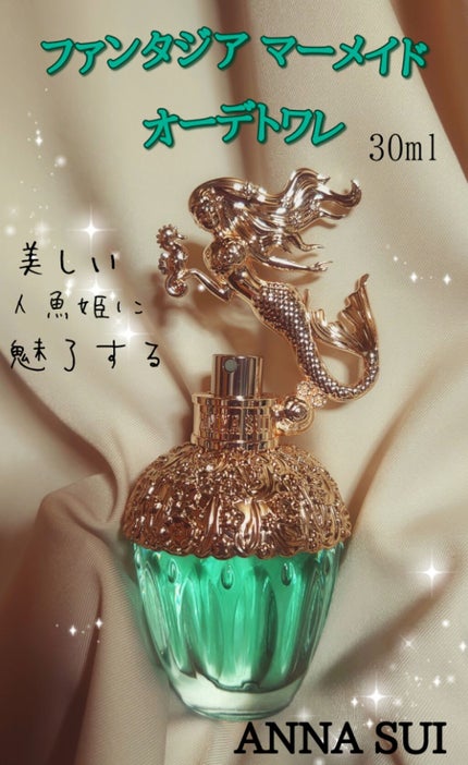 ファンタジア マーメイド オーデトワレ/ANNA SUI/香水(レディース)を使ったクチコミ(1枚目)