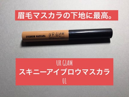 スキニーアイブロウマスカラ/U R GLAM/眉マスカラを使ったクチコミ(2枚目)
