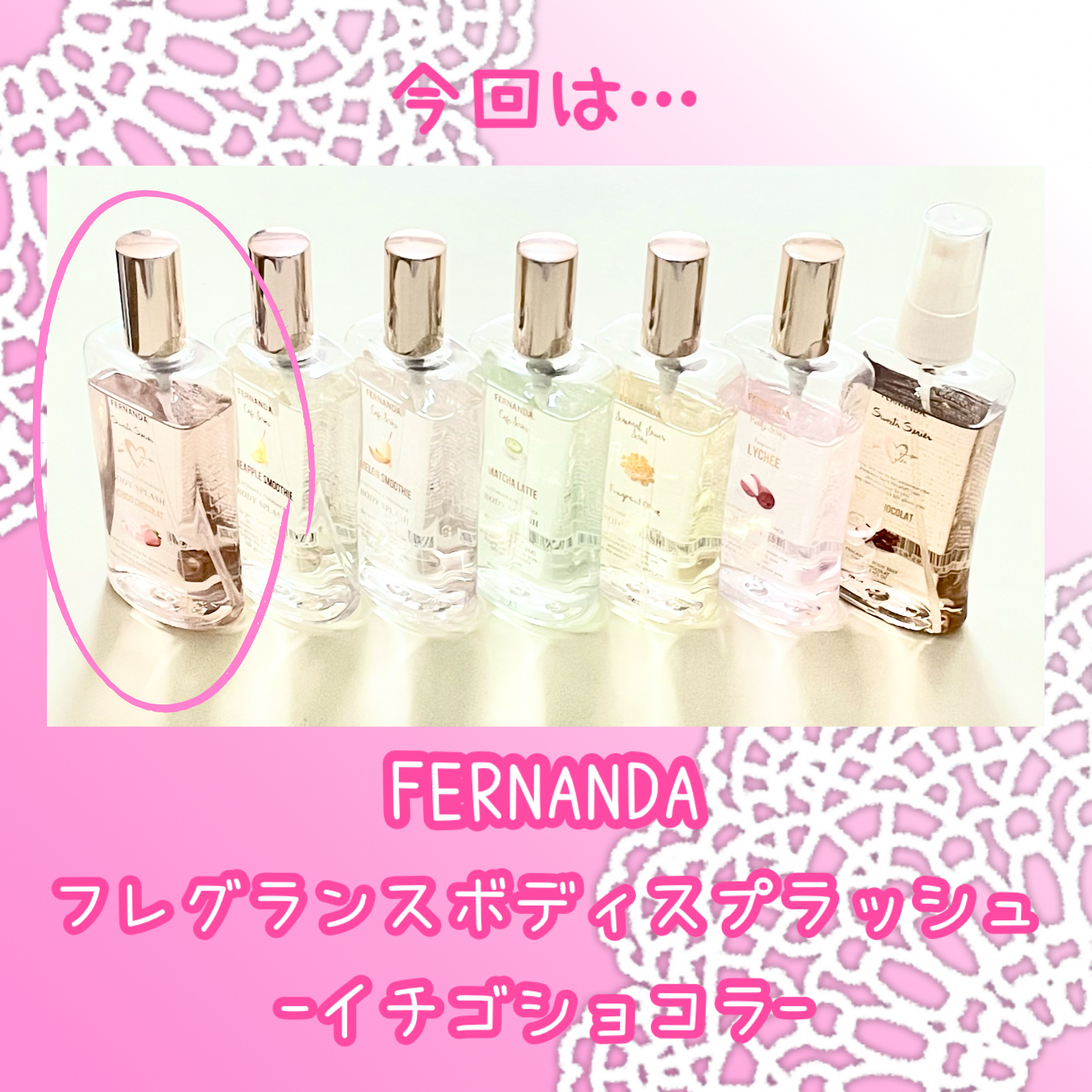 フレグランスボディスプラッシュ(イチゴショコラ)/フェルナンダ/香水(レディース)を使ったクチコミ（2枚目）