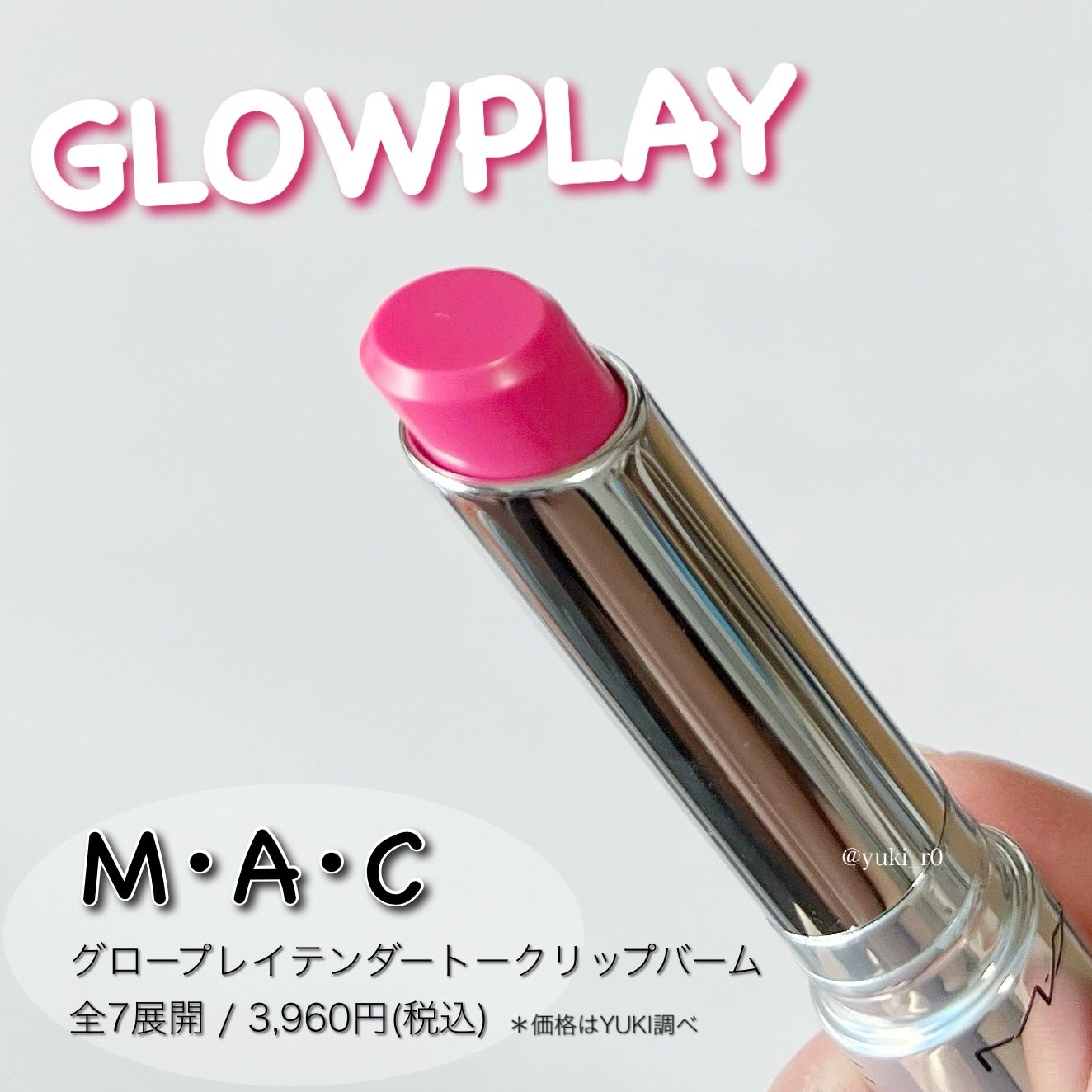 グロー プレイ テンダートーク リップ バーム/M・A・C/リップバームを使ったクチコミ(5枚目)