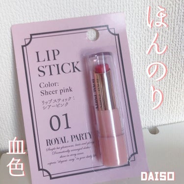 ロイヤルパーティー リップスティック/DAISO/口紅を使ったクチコミ（1枚目）