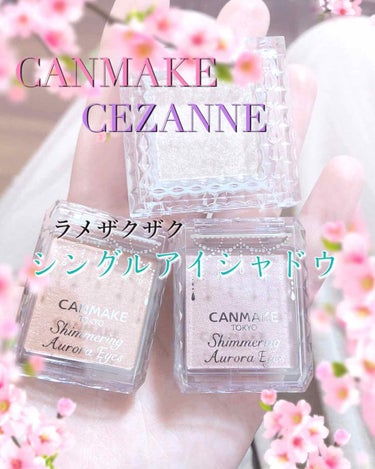 ラメザクザク♡シングルアイシャドウ♡

🌷CEZANNE
  シングルカラーアイシャドウ
  04 クリアラメ

🌷CANMAKE
  シマリングオーロラアイズ
  01 オーロラピンク 
  02 オ