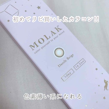 MOLAK 1day/MOLAK/ワンデー（１DAY）カラコンを使ったクチコミ（1枚目）