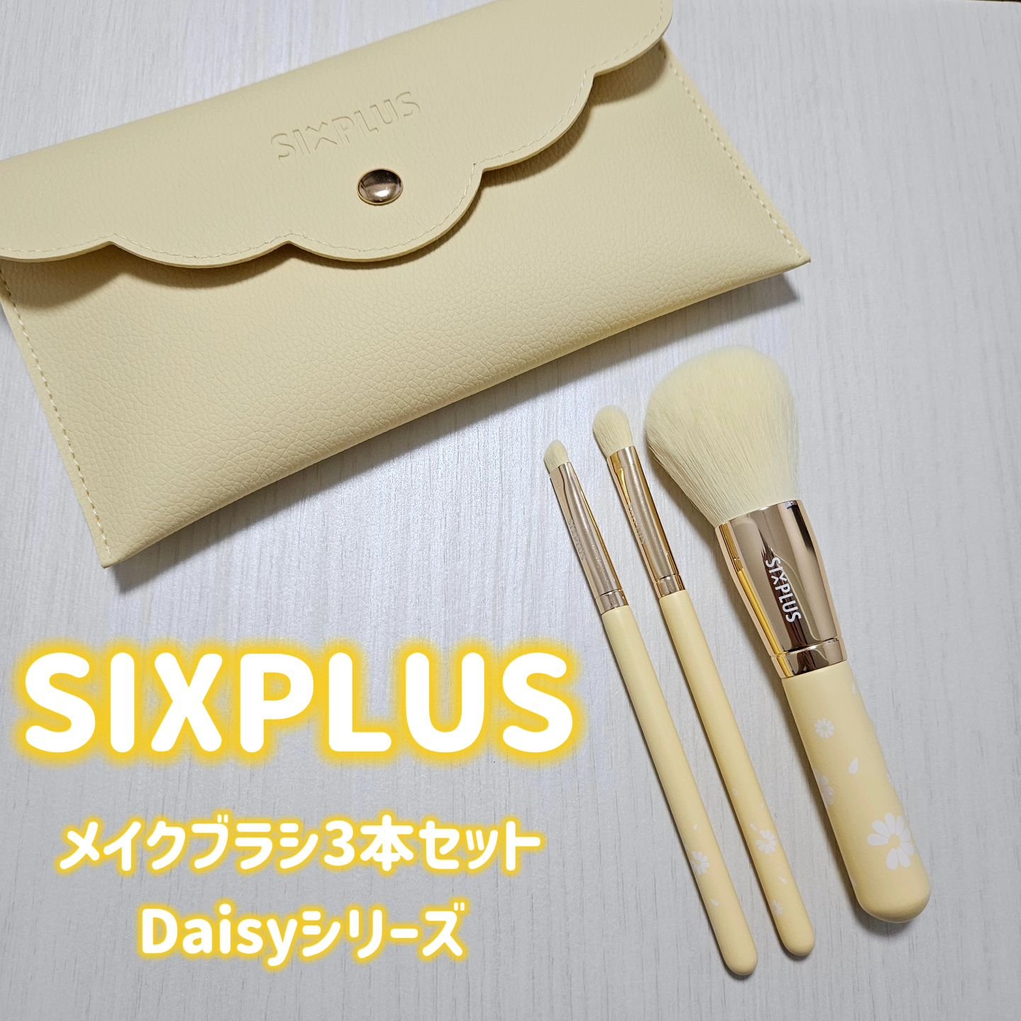 SIXPLUS ペイルイエローメイクブラシ３本セット -Daisyシリーズ/SIXPLUS/メイクブラシを使ったクチコミ（1枚目）