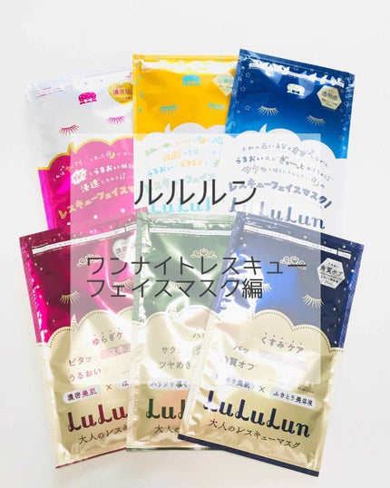 ルルルンワンナイト レスキュー保湿(旧品)/ルルルン/シートマスク・パックを使ったクチコミ(1枚目)
