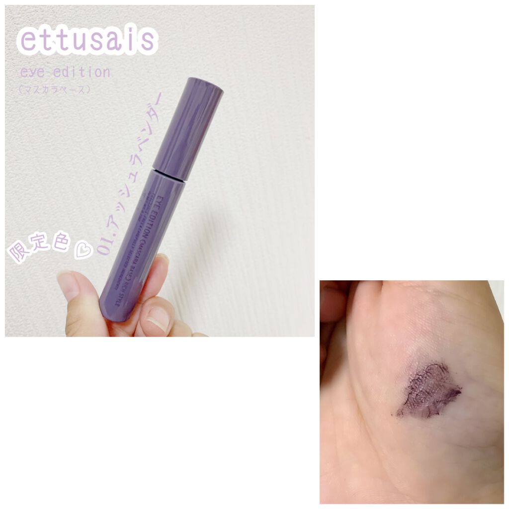 エテュセ アイエディション（マスカラベース）リッチスタイル/ヘルシースタイル/ettusais/マスカラ下地を使ったクチコミ（1枚目）