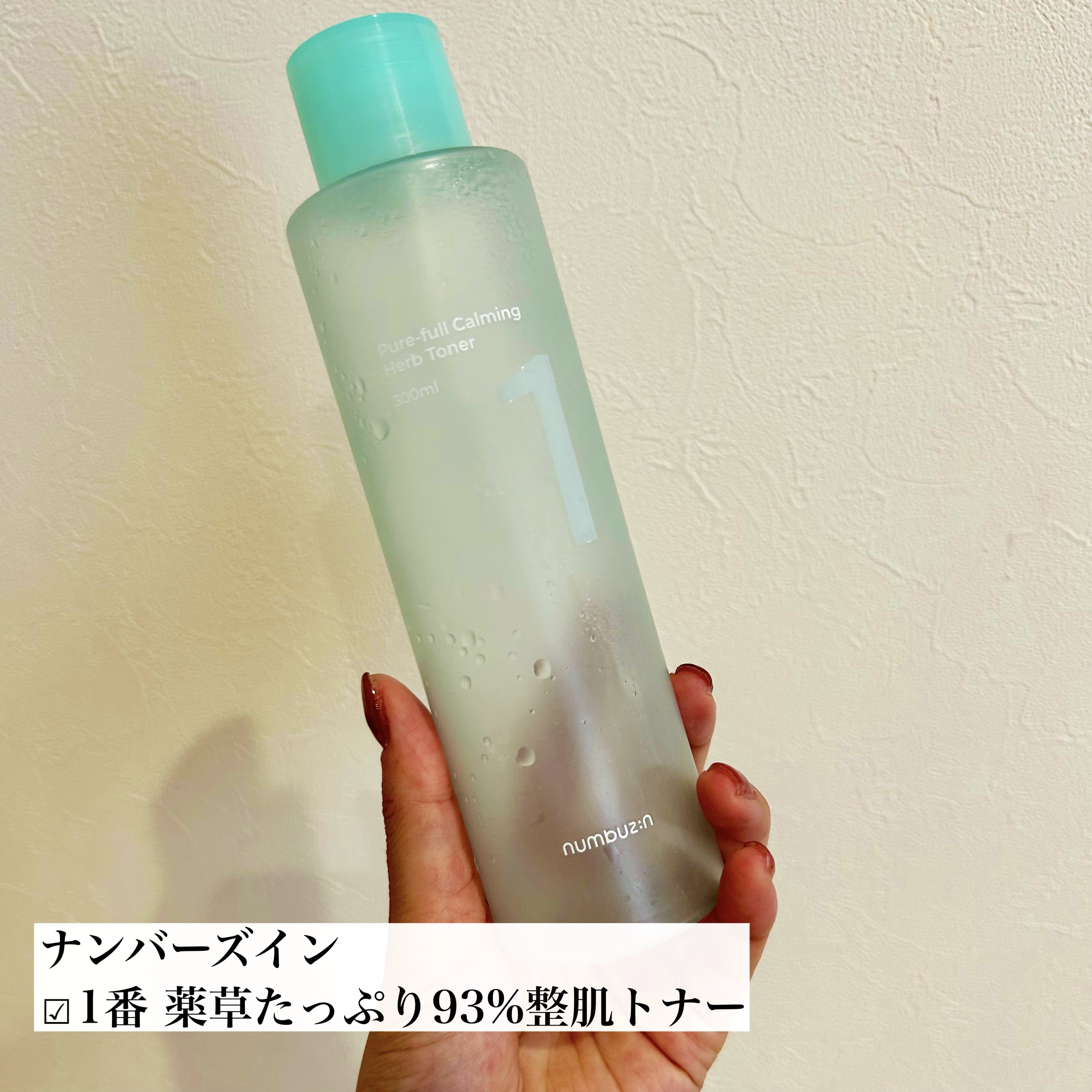 numbuzin 1番 青草たっぷり93％整肌トナーのクチコミ「＼ #使い切りレビュー／

━━━━━━━━━━━━━━
numbuzin
1番 薬草たっぷり.....」（2枚目）