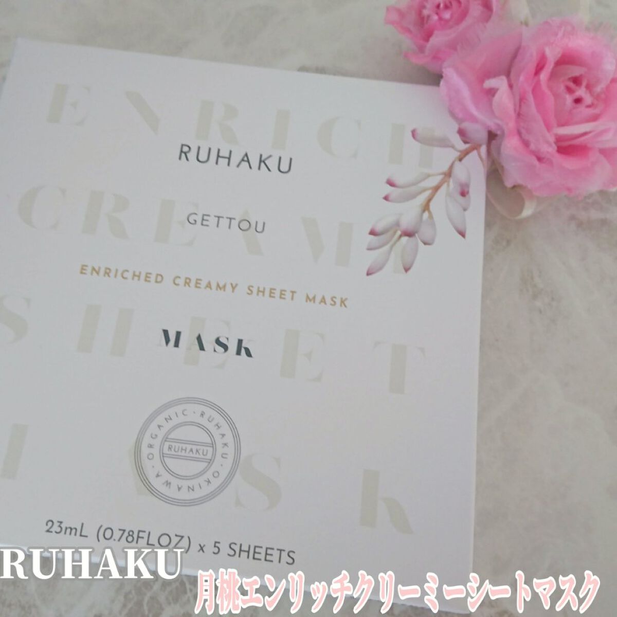 月桃エンリッチクリーミーシートマスク/琉白(ルハク)/シートマスク・パックを使ったクチコミ（1枚目）