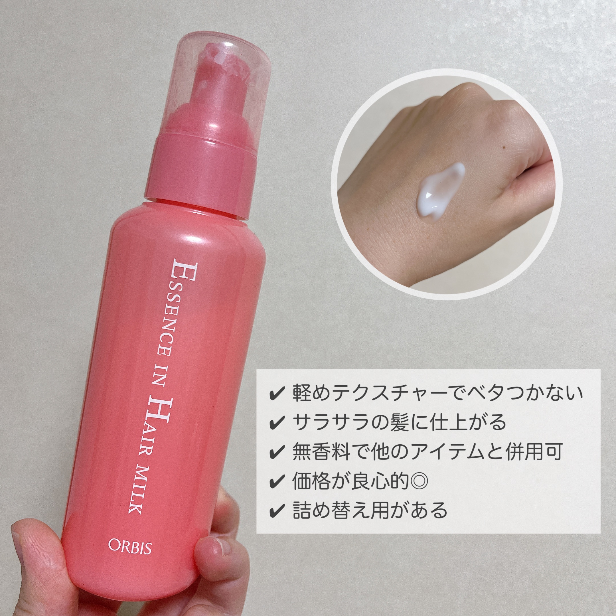 エッセンスインヘアミルク/オルビス/ヘアミルクを使ったクチコミ（2枚目）