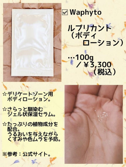 Lubricant ルブリカント /Waphyto/デリケートゾーンケアを使ったクチコミ(2枚目)