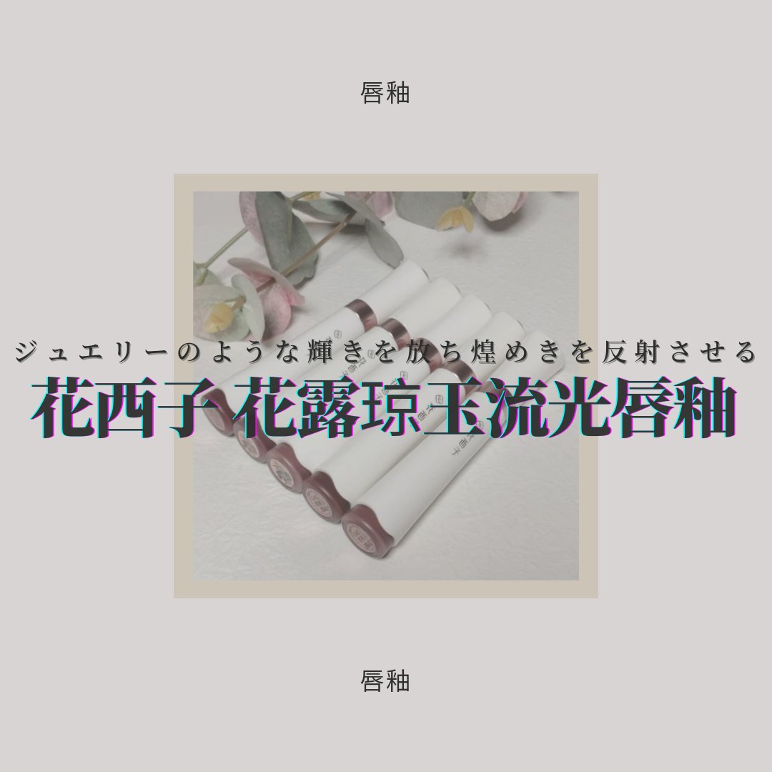 珠玉流光リップティント G301 テラコッタ/花西子/リップティントを使ったクチコミ（1枚目）