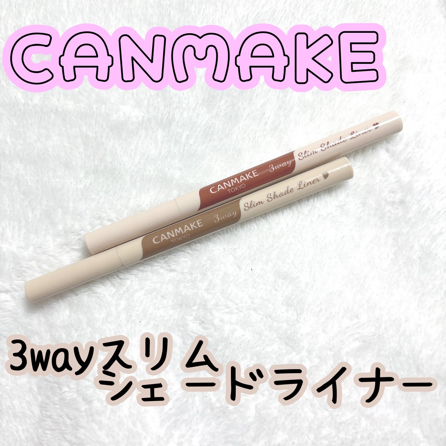 3wayスリムシェードライナー/キャンメイク/リキッドアイライナーを使ったクチコミ(1枚目)